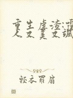 重生虐渣:霍夫人又美又飒 第705章