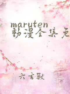 maruten动漫全集免费观看在线看