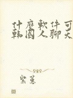 什么软件可以跟韩国人聊天