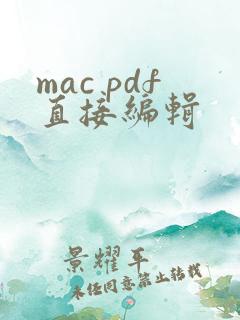mac pdf直接编辑