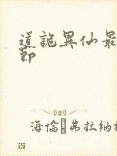 道诡异仙最新章节