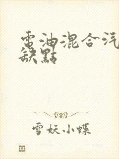 电油混合汽车优缺点