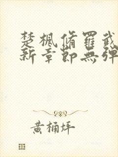 楚枫修罗武神最新章节无弹窗免费阅读