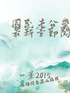 国民老公带回家最新章节阅读
