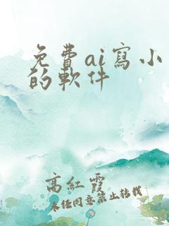 免费ai写小说的软件