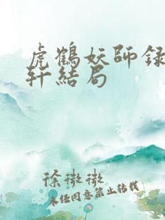 虎鹤妖师录祁晓轩结局