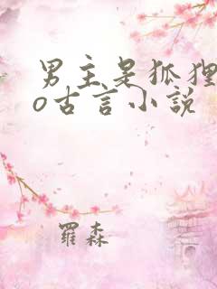 男主是狐狸的po古言小说
