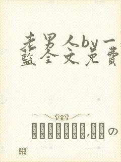 老男人by一颗蓝全文免费阅读