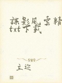 谍影风云精校版txt下载