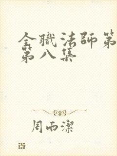 全职法师第六季第八集