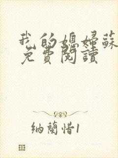我的媳妇苏玥儿免费阅读