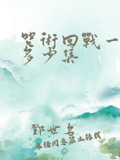 咒术回战一共有多少集