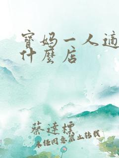 宝妈一人适合开什么店