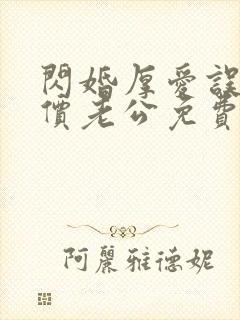 闪婚厚爱误嫁天价老公免费阅读全文