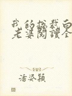 我的总裁白富美老婆阅读全文作者
