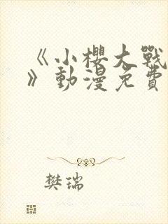 《小樱大战鸣人》动漫免费观看