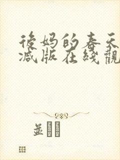 后妈的春天未删减版在线观看