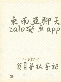 东南亚聊天软件zalo安卓app下载
