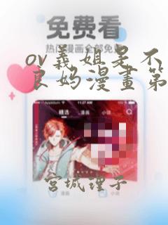 ov义姐是不是良妈漫画第一集：结局+番外