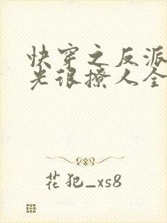 快穿之反派白月光很撩人全文txt