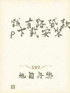 钱有路贷款app下载安装