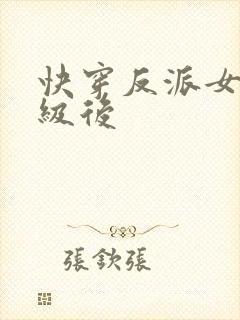 快穿反派女主满级后