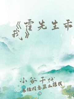 《霍先生乖乖宠我》