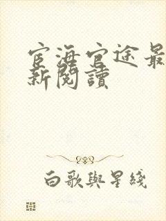 宦海官途最快更新阅读