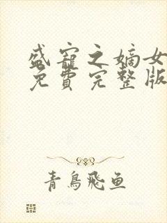 盛宠之嫡女医妃免费完整版
