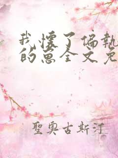 我怀了偏执大佬的崽全文免费阅读