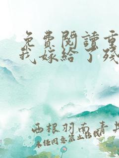 免费阅读重生后我嫁给了残疾大佬