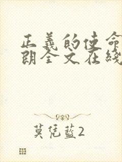 正义的使命厉元朗全文在线阅读