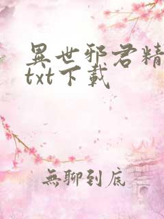 异世邪君精校版txt下载