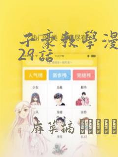 子豪教学漫画229话：结局+番外