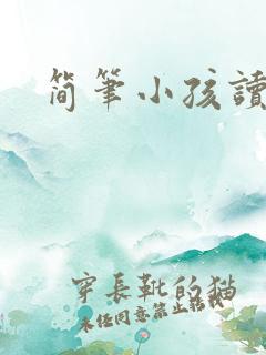 简笔小孩读书画