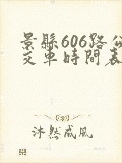 景县606路公交车时间表
