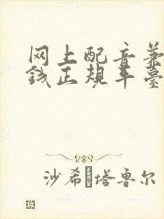 网上配音兼职赚钱正规平台
