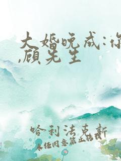 大婚晚成:你好,顾先生