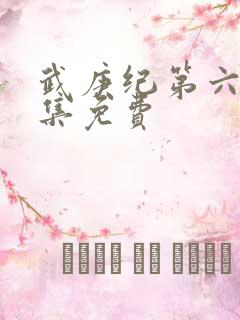 武庚纪第六季全集免费