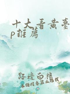 十大看黄台app推荐