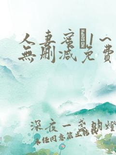 人妻蜜と1～4无删减免费