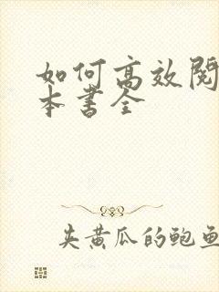 如何高效阅读一本书全