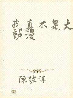 我真不是大反派动漫