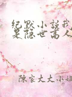 纪默小说我真不是隐世高人