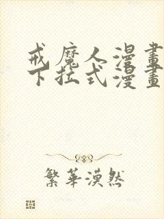 戒魔人漫画免费下拉式漫画