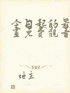 今日起的最爱漫画免费观看下拉式