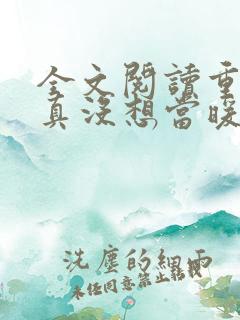 全文阅读重生我真没想当暖男