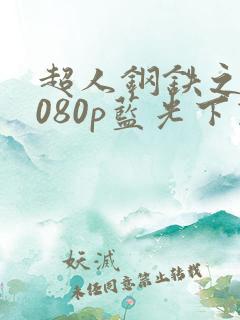 超人钢铁之躯1080p蓝光下载