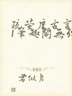 疏萤度古言1v1笔趣阁无弹窗