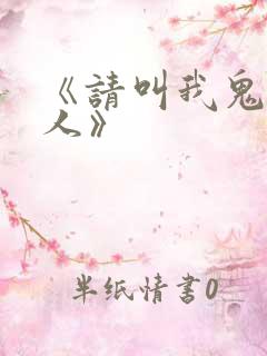 《请叫我鬼差大人》